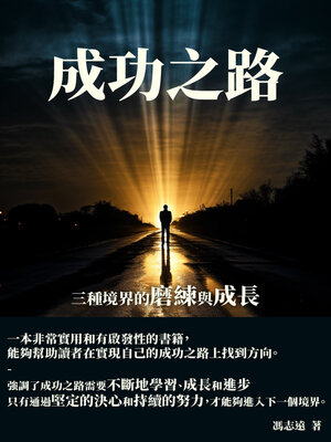 cover image of 成功之路
